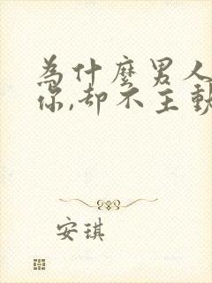 为什么男人说爱你,却不主动联系你