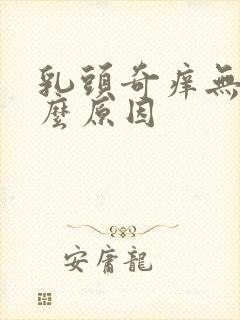 乳头奇痒无比什么原因封面