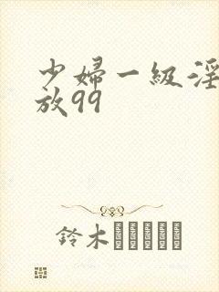 少妇一级淫片免放99
