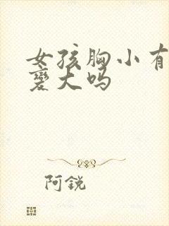 女孩胸小有办法变大吗