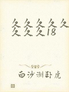久久久久久久久久久久18