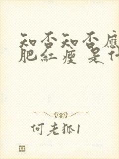 知否知否应是绿肥红瘦 是什么意思