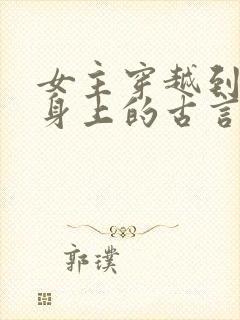 女主穿越到婴儿身上的古言小说