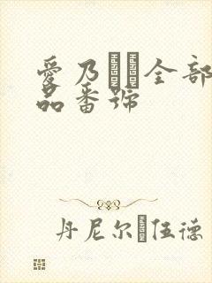 爱乃なみ全部作品番号封面