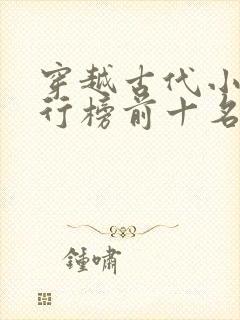 穿越古代小说排行榜前十名巅峰之作