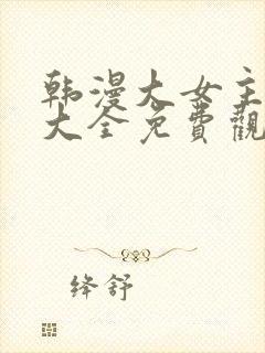 韩漫大女主漫画大全免费观看封面