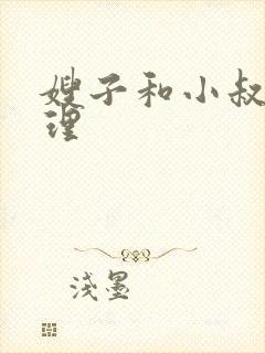 嫂子和小叔子伦理