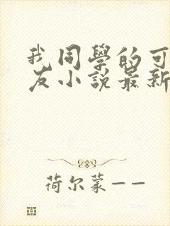 我同学的可爱女友小说最新章节