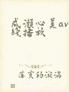 成濑心美av在线播放