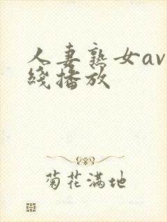 人妻熟女av在线播放