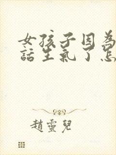 女孩子因为一句话生气了怎么办封面