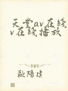 天堂av在线av在线播放