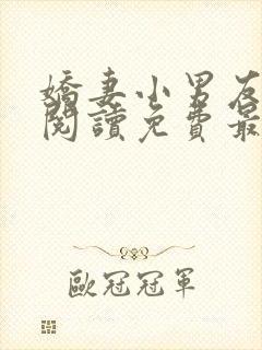 娇妻小男友全文阅读免费最新章节更