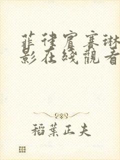 菲律宾赛琳娜电影在线观看全集免费高清