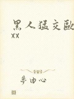 黑人猛交欧美xxx封面