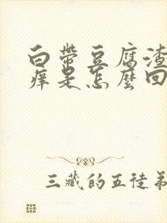 白带豆腐渣阴道痒是怎么回事