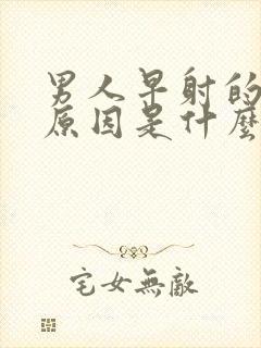 男人早射的主要原因是什么