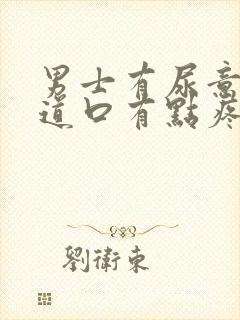 男士有尿意时尿道口有点疼封面