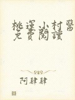 桃运小村医全文免费阅读