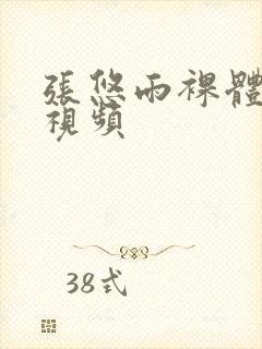 张悠雨裸体艺术视频