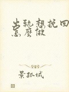 出轨想挽回家庭怎么做封面