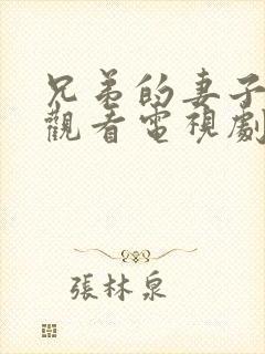 兄弟的妻子在线观看电视剧免费高清完整封面