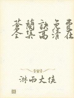 苍兰诀免费观看全集高清在线观看