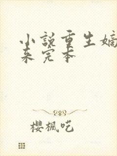 小说重生嫡女归来完本