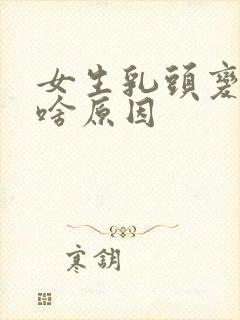 女生乳头变黑色啥原因封面