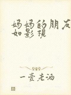 妈妈的朋友5如如影视