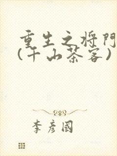 重生之将门毒后(千山茶客)