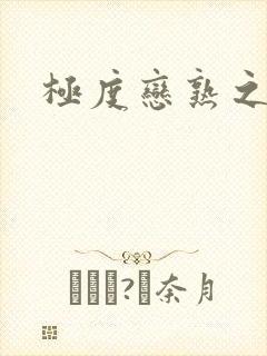 极度恋熟之丝袜封面