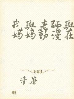 我与老师与朋友妈妈动漫在哪看