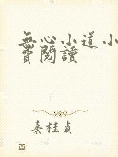 无心小道小说免费阅读
