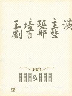 王培延主演的短剧有哪些