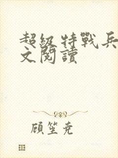 超级特战兵王全文阅读