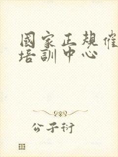 国家正规催乳师培训中心