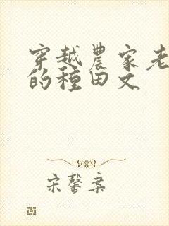 穿越农家老闺女的种田文