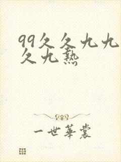 99久久九九久久九热