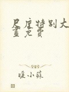 尺度特别大的漫画免费