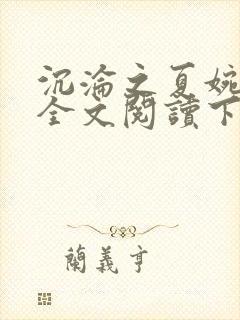 沉沦之夏婉陈叔全文阅读下载