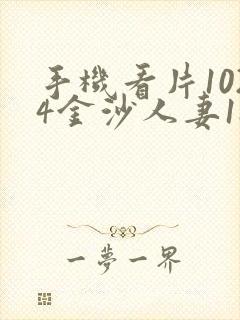 手机看片1024金沙人妻18禁封面