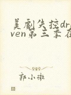 美剧失控driven第三季在线观看免费