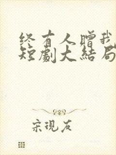 终有人赠我以光短剧大结局