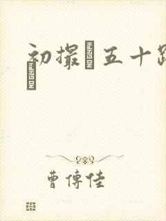 初撮り五十路の豊