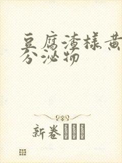 豆腐渣样黄绿色分泌物