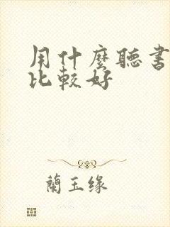 用什么听书软件比较好