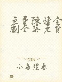 免费陈情令电视剧全集免费观看高清