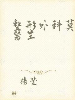 整形外科莫宝玲医生