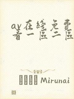av在线免费观看一区二区